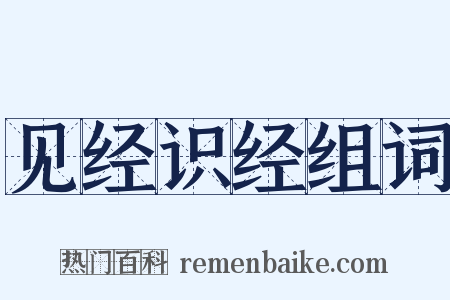 见经识经组词是什么意思的图片
